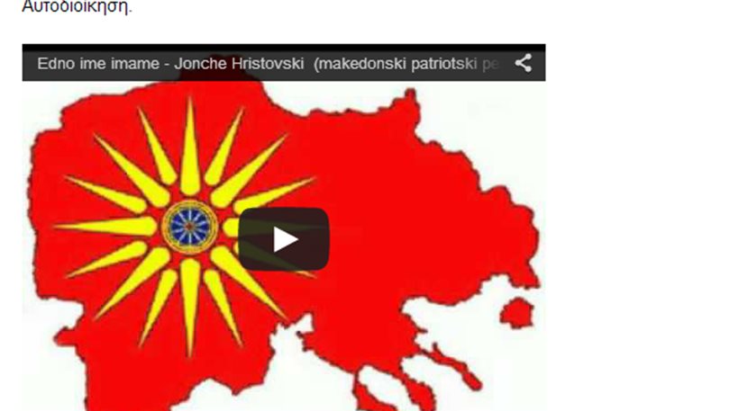 Απίστευτη προβοκάτσια των Σκοπιανών στην Αριδαία – Διοργάνωσαν εκδήλωση για την “μακεδονική μειονότητα”!